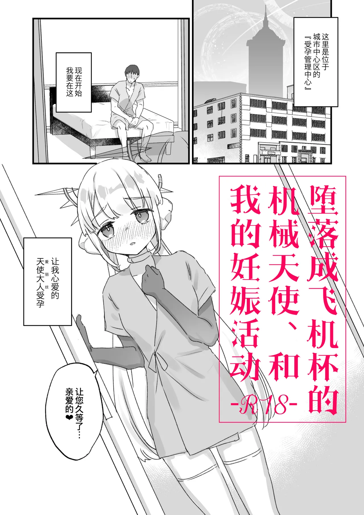 Onaho ochi shita kikai tenshi-sama to ore no ninshin katsudou page 1 full