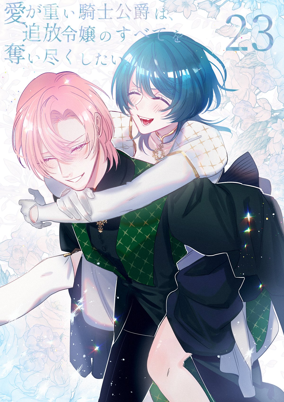 ai ga omoi kishi koushaku ha、tuihou reijou no subete wo ubai tukushitai。 | 爱得太深沉的骑士公爵，想要夺得流放千金的一切。 23 page 1 full