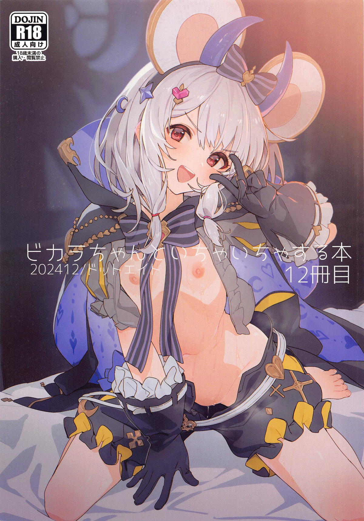 ビカラちゃんといちゃいちゃする本12冊目 page 1 full