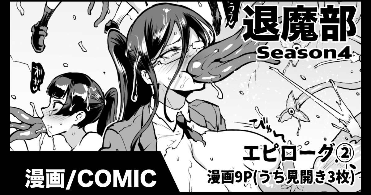 退魔部S4エピローグ② page 1 full