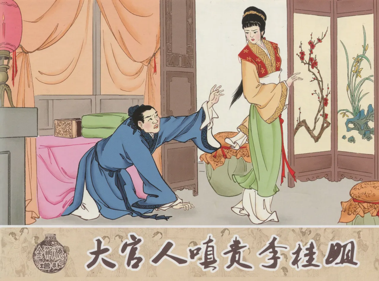 金瓶梅 增补一 大官人嗔责李桂姐 page 1 full