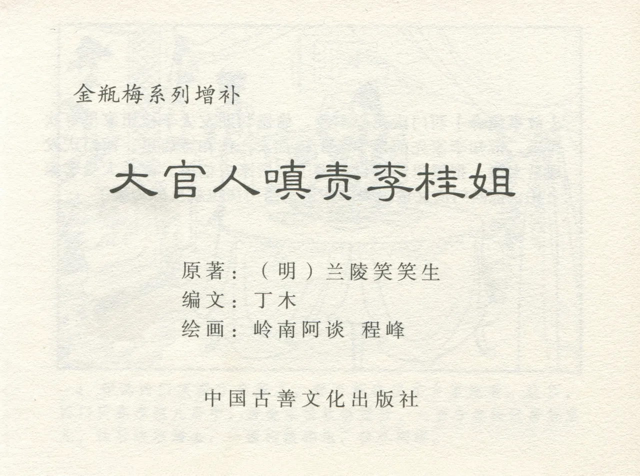 金瓶梅 增补一 大官人嗔责李桂姐 page 3 full