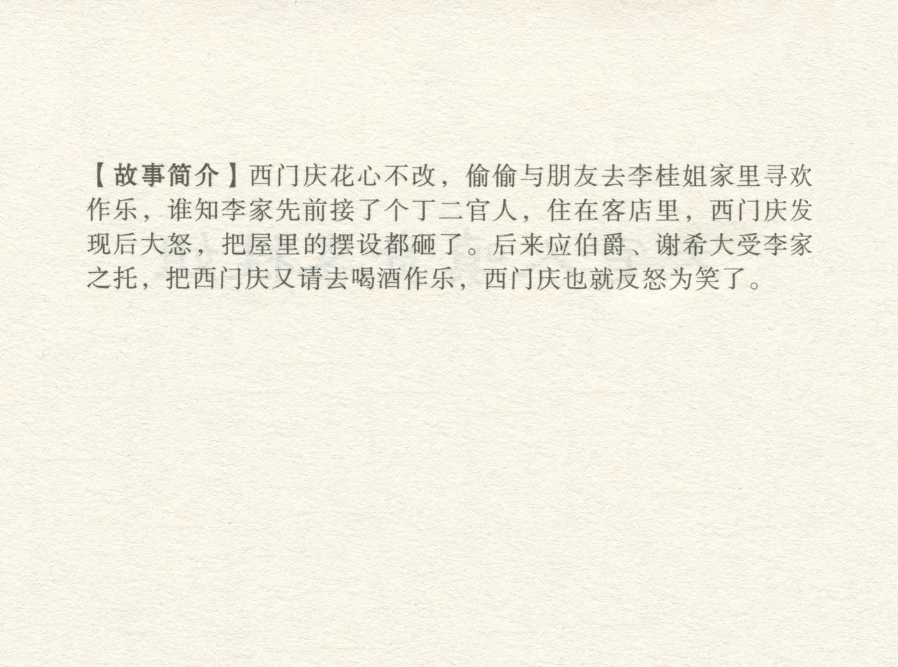 金瓶梅 增补一 大官人嗔责李桂姐 page 4 full