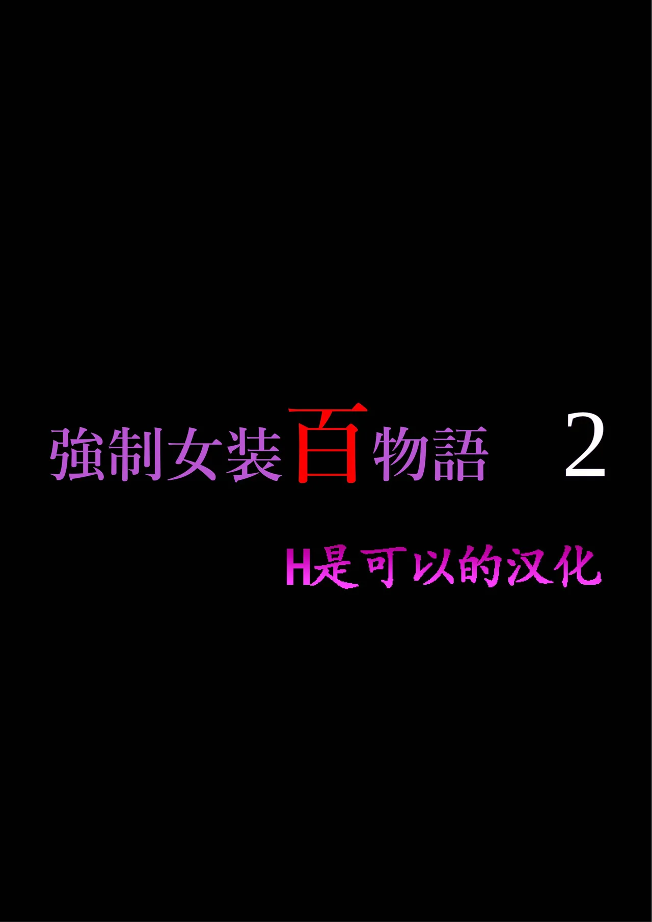 Kyousei Jyosou Hyaku Monogatari 2 page 1 full