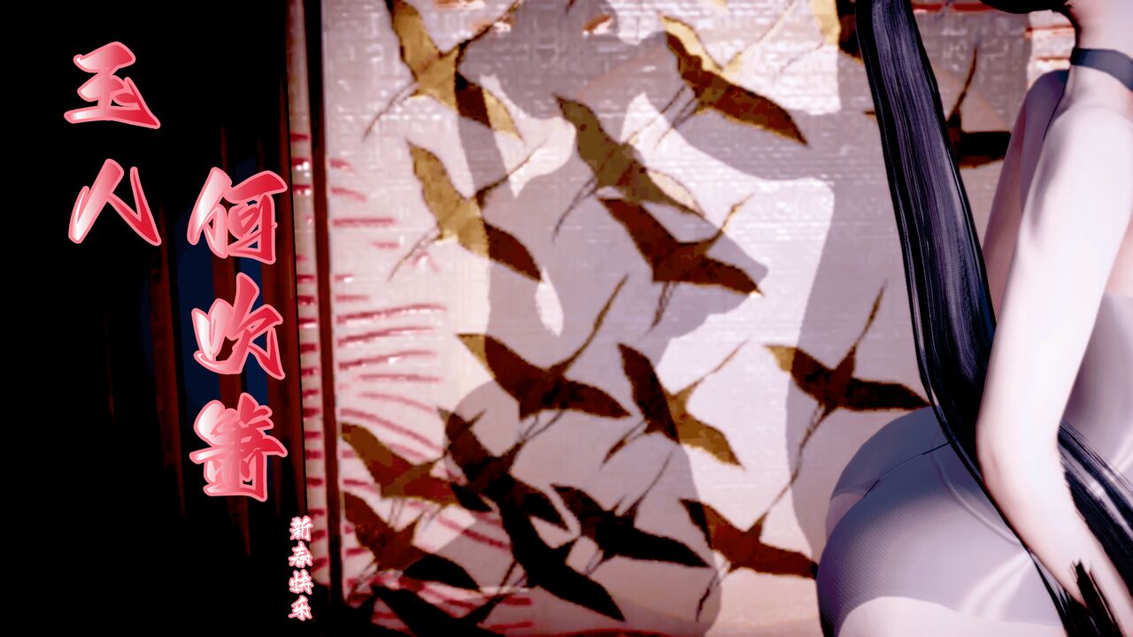 【耽溺】玉人何吹箫小舞被侵犯成骚兔子 page 1 full