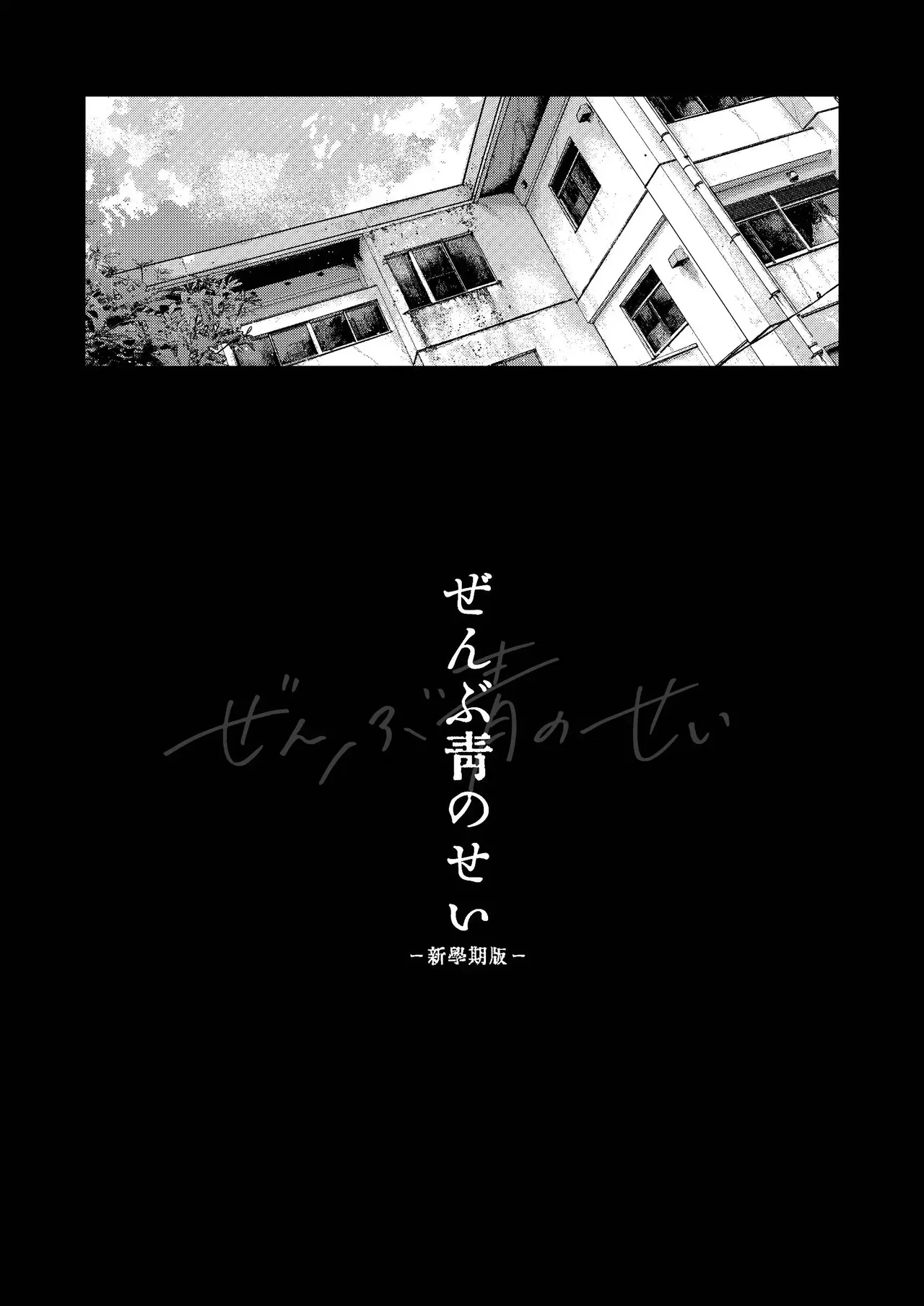 【オソウザイヤ（osouzaiya）】ぜんぶ青のせい-新学期版- page 3 full