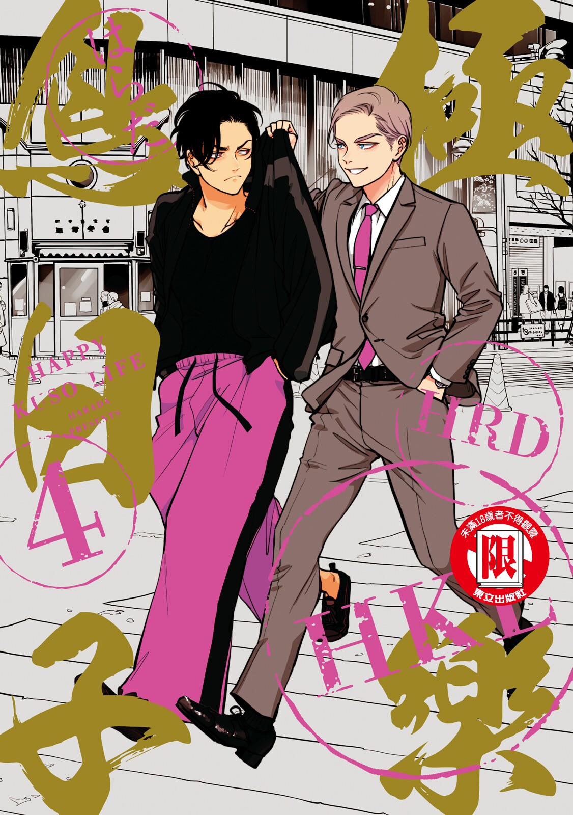 Happy Kuso Life 4 | 極樂鳥日子 4 page 1 full