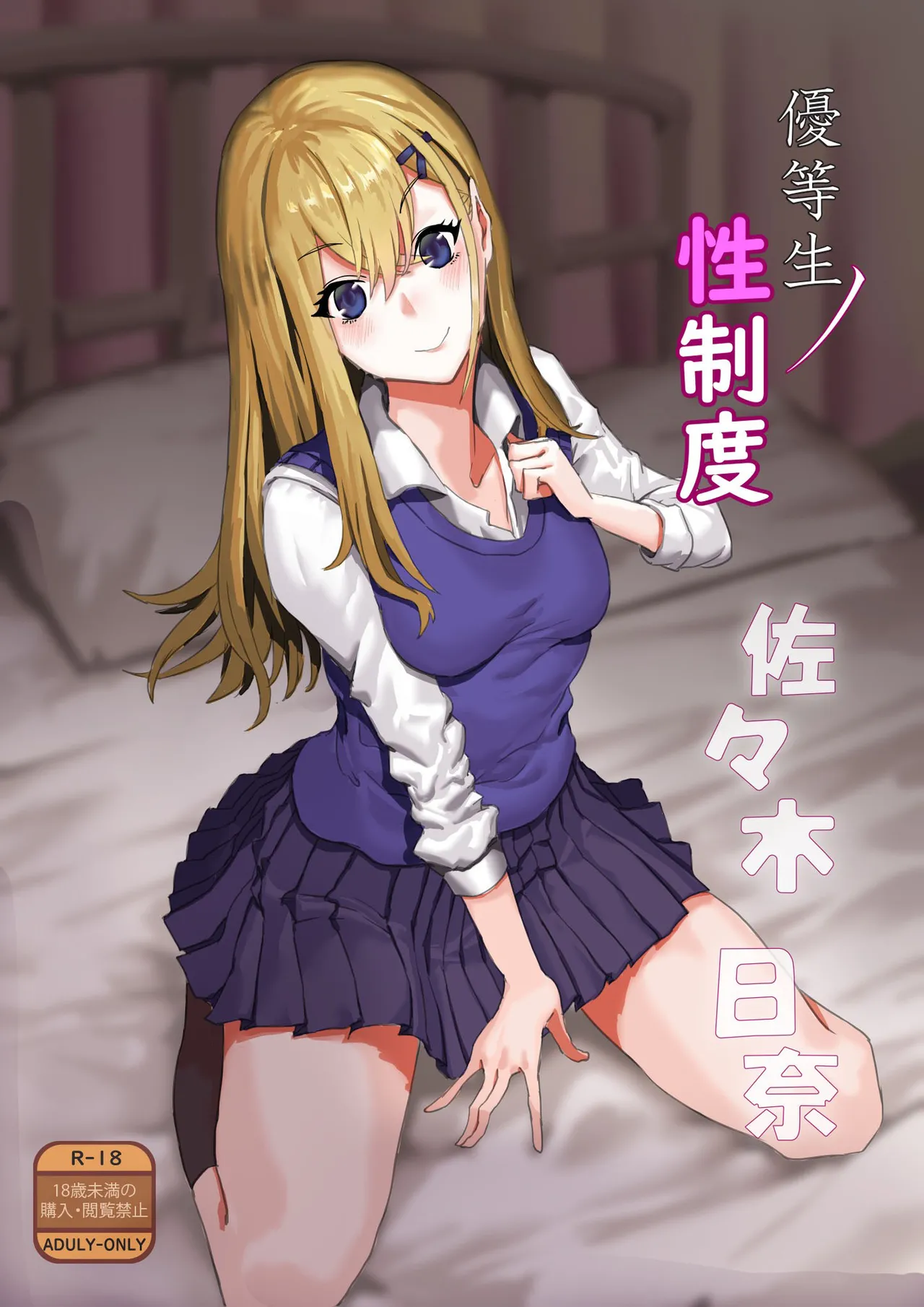 Yuutousei no Sei Seido Sasaki Hina / Exemplary Student Sexual Program page 1 full