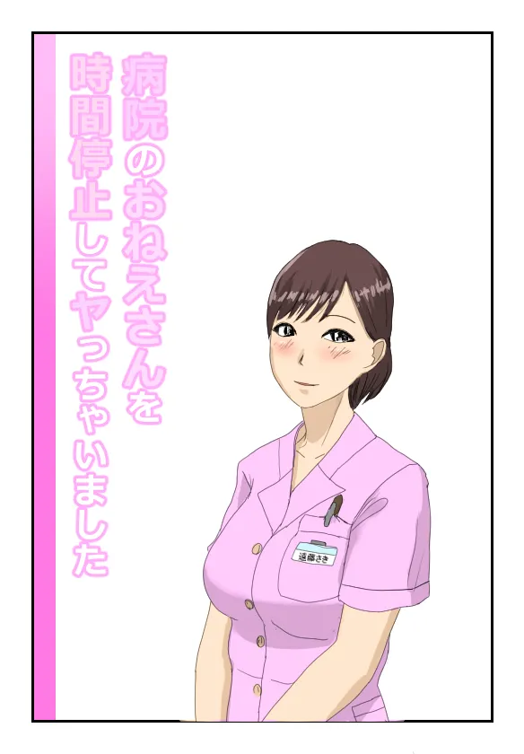 病院のおねえさんを時間停止してヤっちゃいました page 1 full