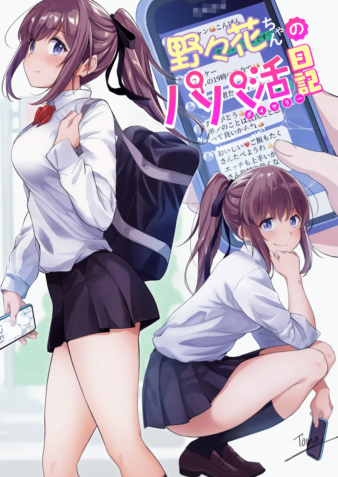 野々花ちゃんのパパ活日記 page 3 full