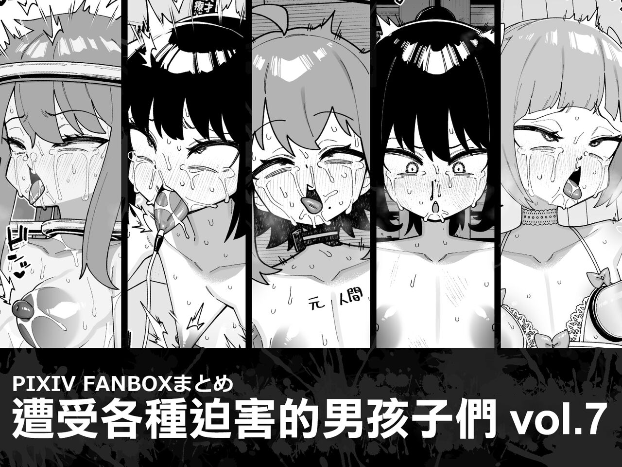 Hidoi Me ni Au Otokonoko-tachi vol.7 | 遭受各种迫害的男孩子们 vol.7 page 2 full