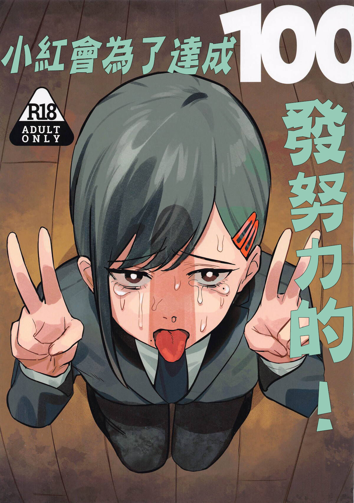 コベニちゃん100発がんばる! 。 page 1 full