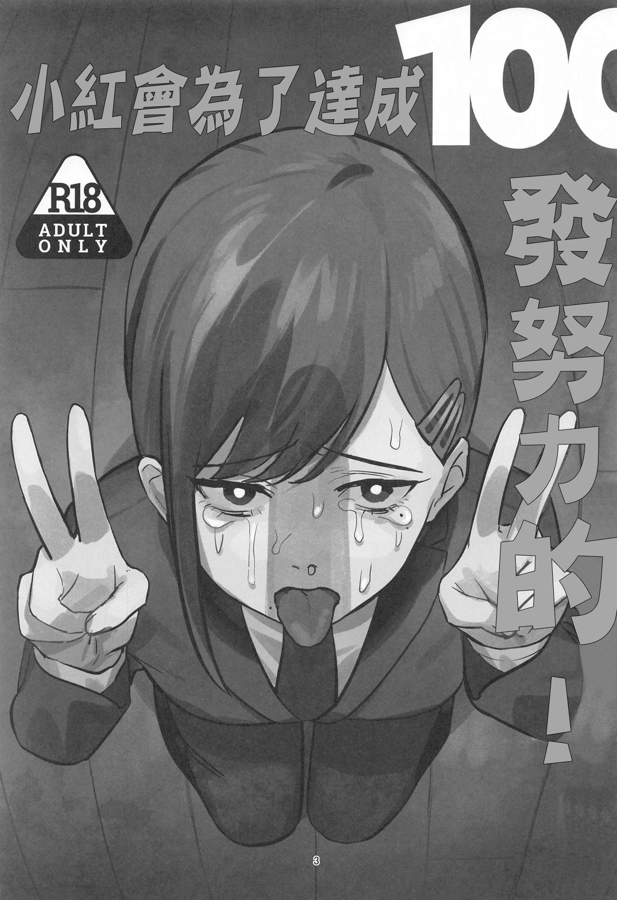 コベニちゃん100発がんばる! 。 page 2 full