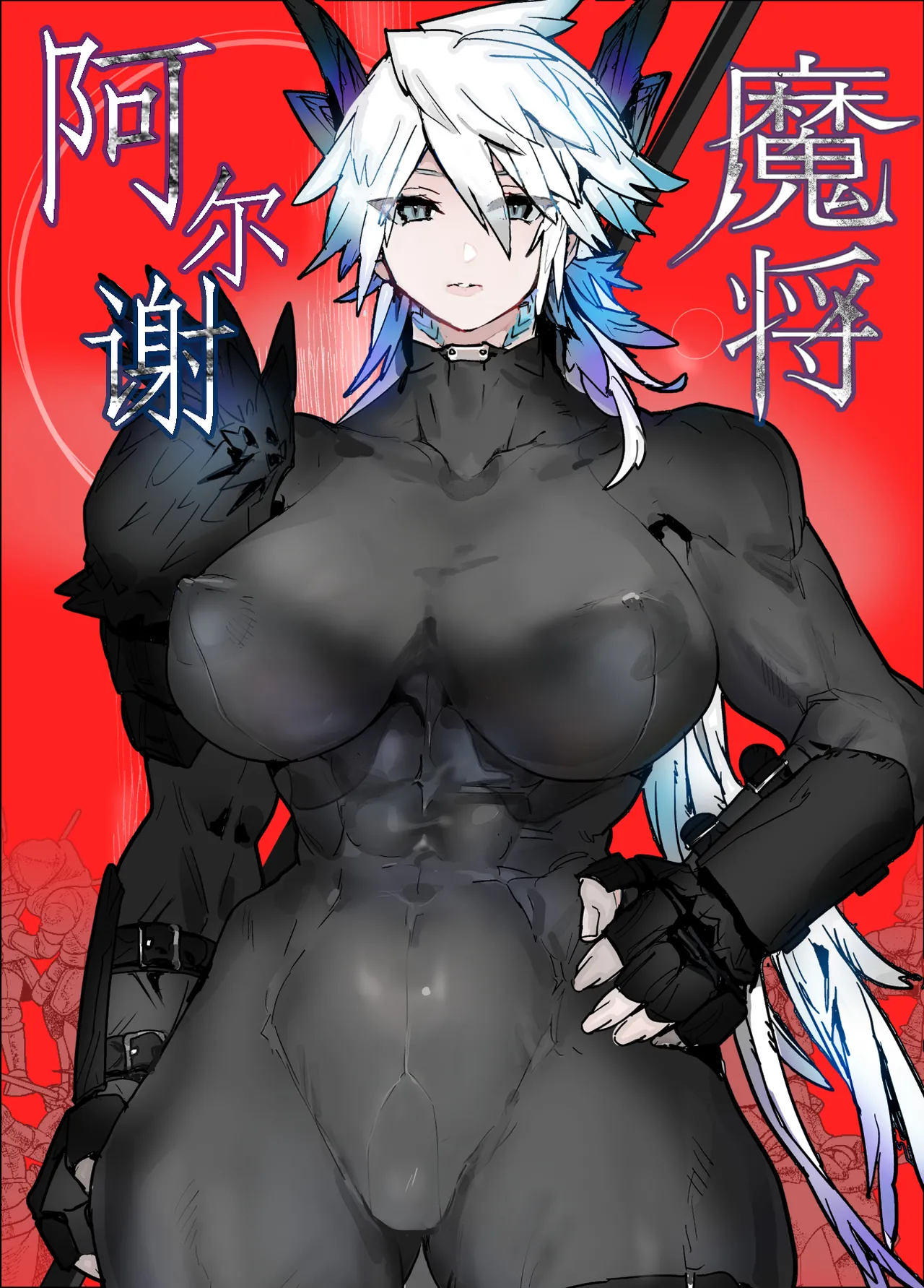 Majō Arushe | 魔将阿尔谢 page 1 full