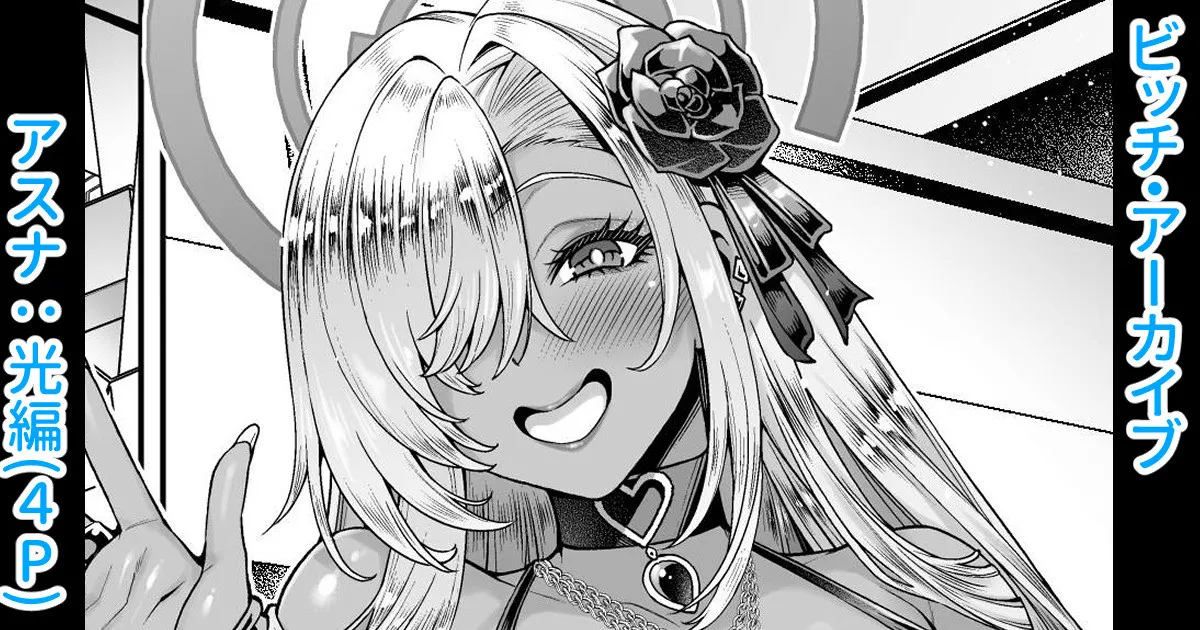 Bitch Archive ~Asuna: Hikari Hen~ page 1 full