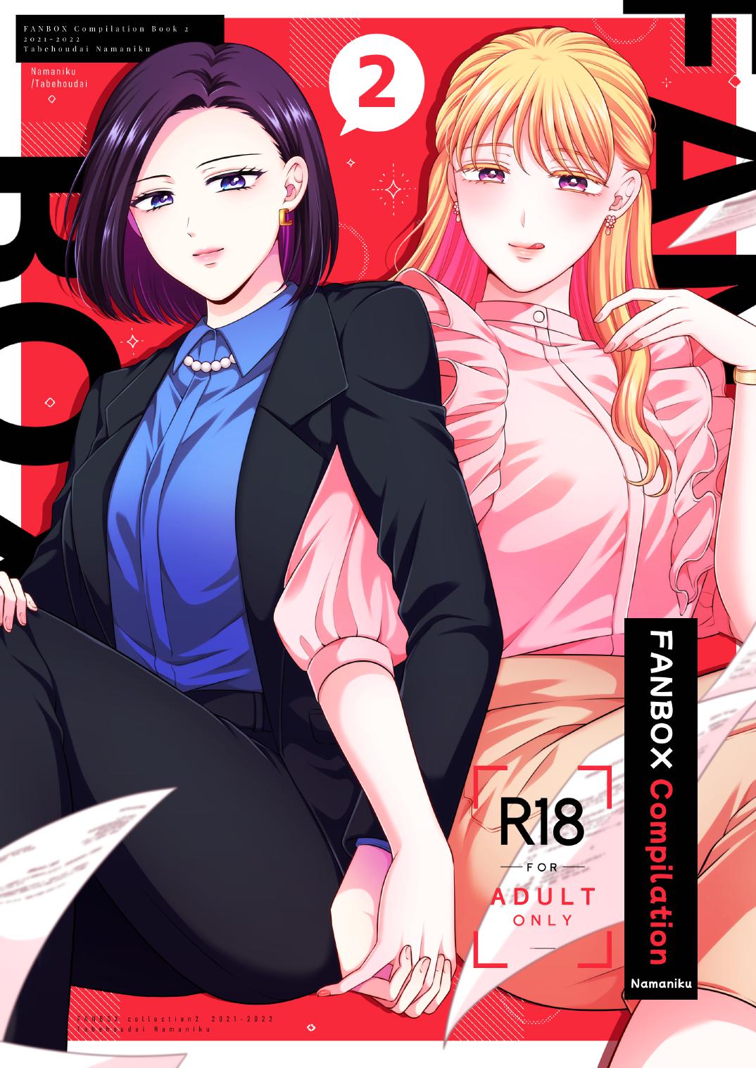 FANBOX Matome 2 | FANBOX Compilation Book 2 page 1 full