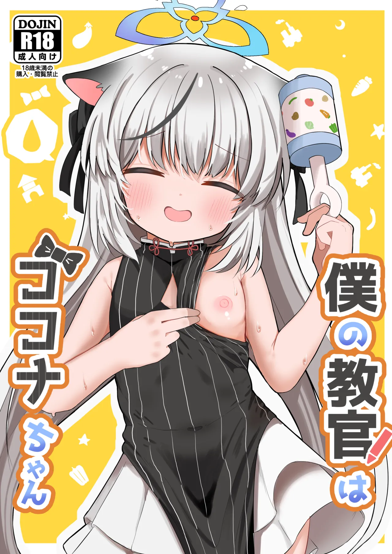 僕の教官はココナちゃん page 1 full