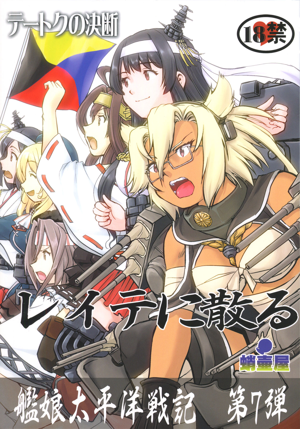 Teitoku no Ketsudan - Leyte ni Chiru | 提督的决断:莱特湾的溃灭 page 1 full