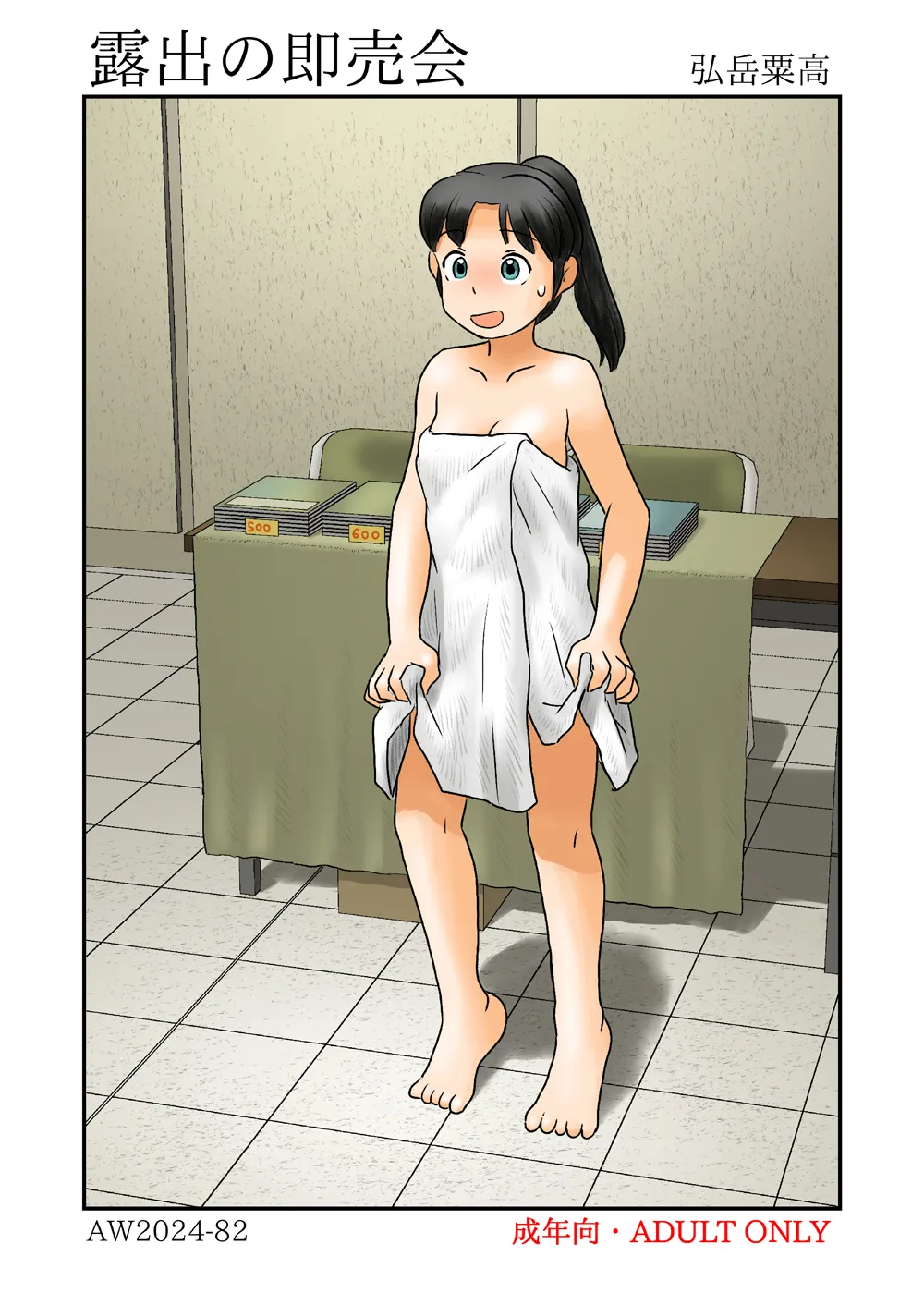 Roshutsu no sokubai-kai page 1 full