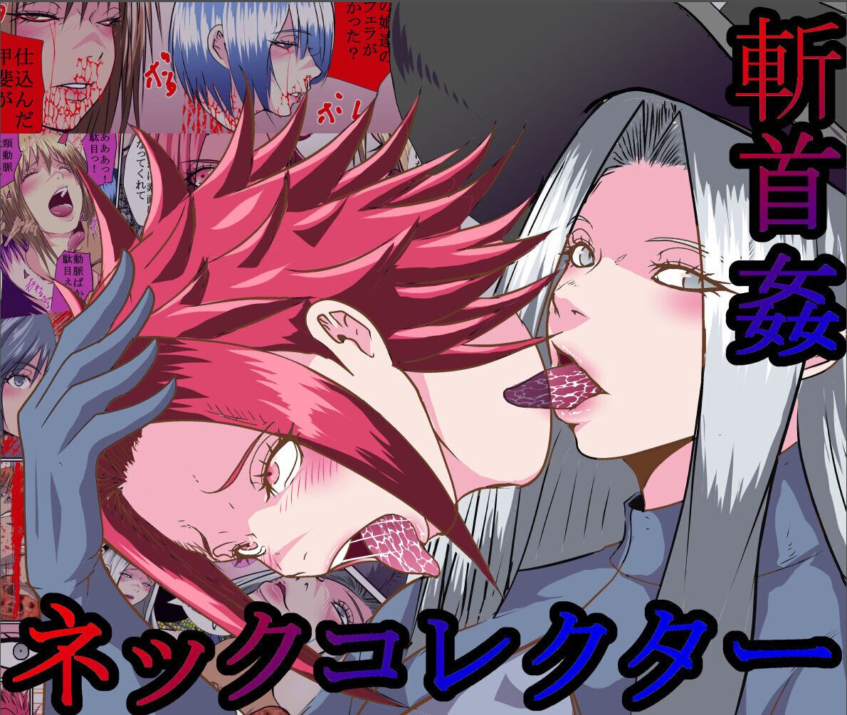 【首オナホ】ネックコレクタ【首姦】 page 1 full