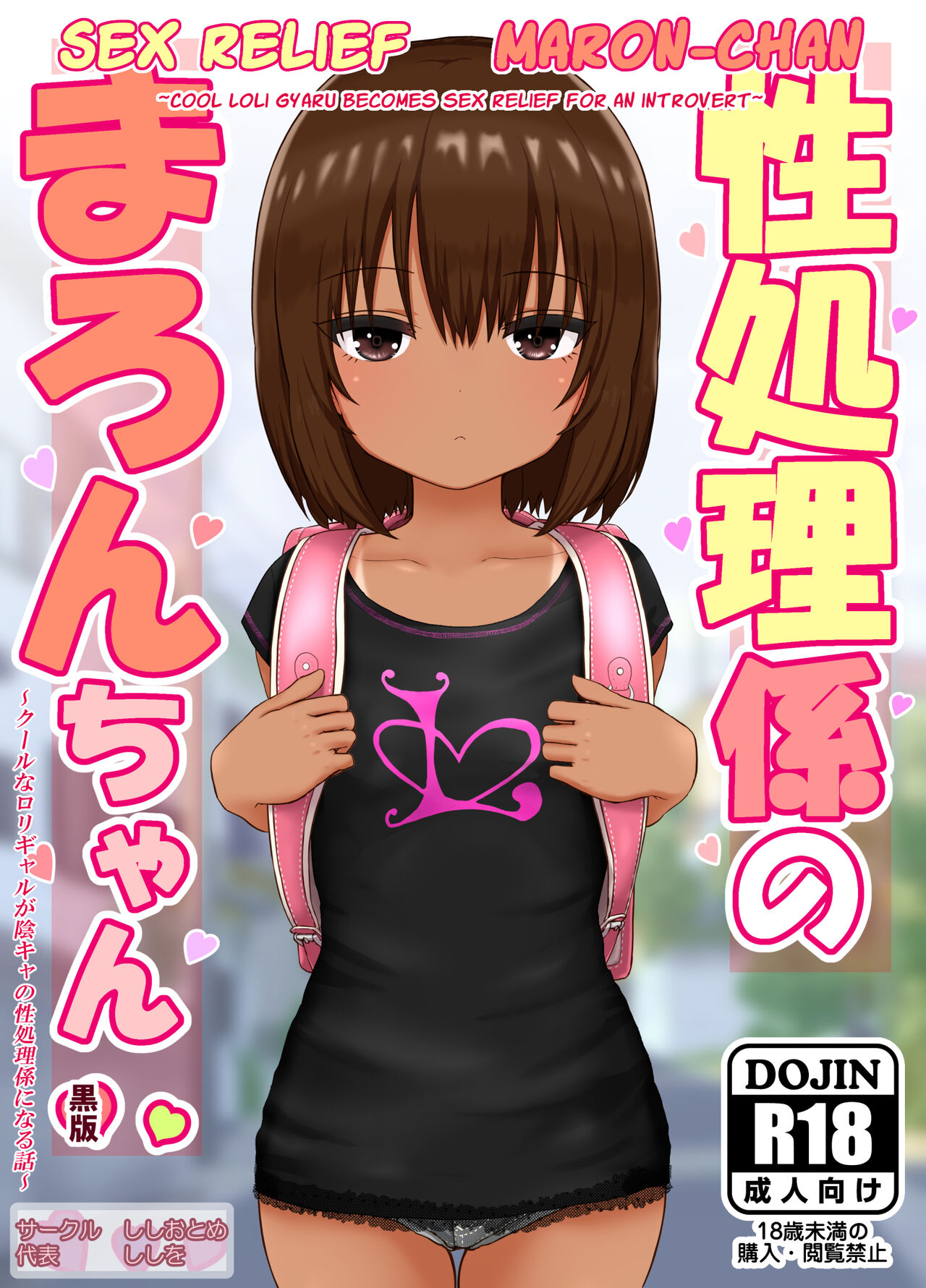 Sex Relief Maron-Chan ~Cool Loli Gyaru Becomes Sex Relief For An Introvert~ page 1 full