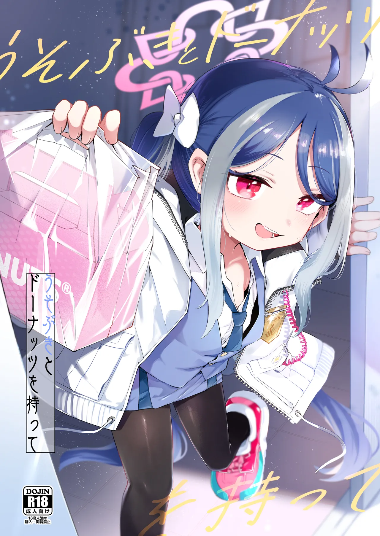 うそぶきとドーナッツを持って page 1 full