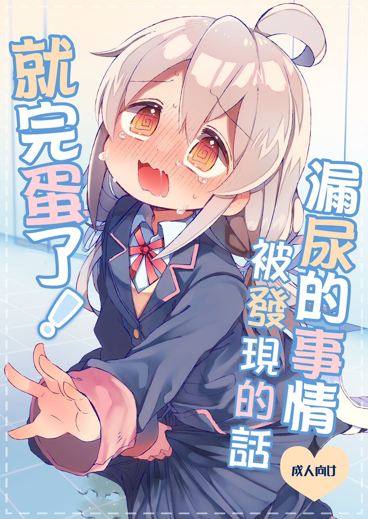 Omorashi Baretara Oshimai! | 漏尿的事情被发现的话就完蛋了！ page 2 full