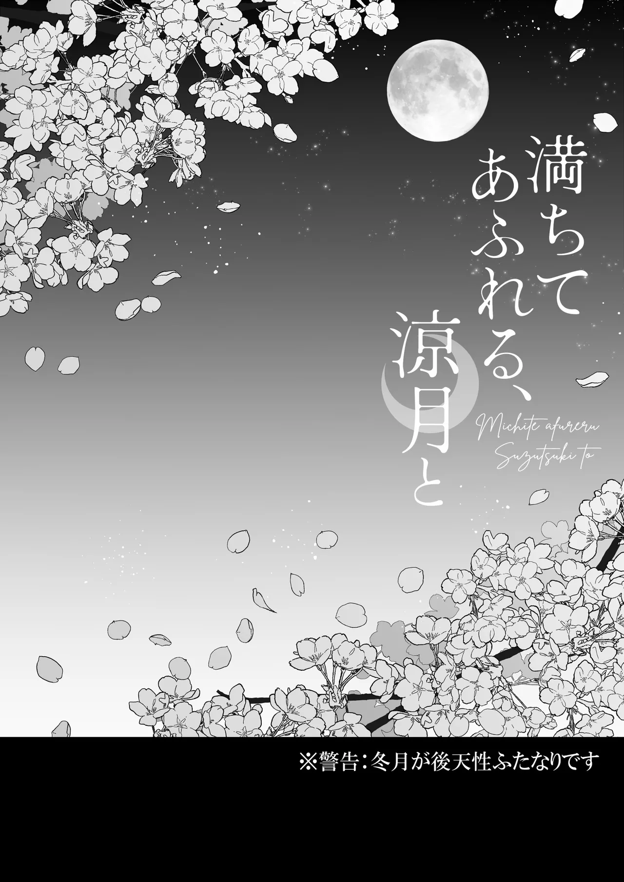 満ちてあふれる、涼月と page 3 full