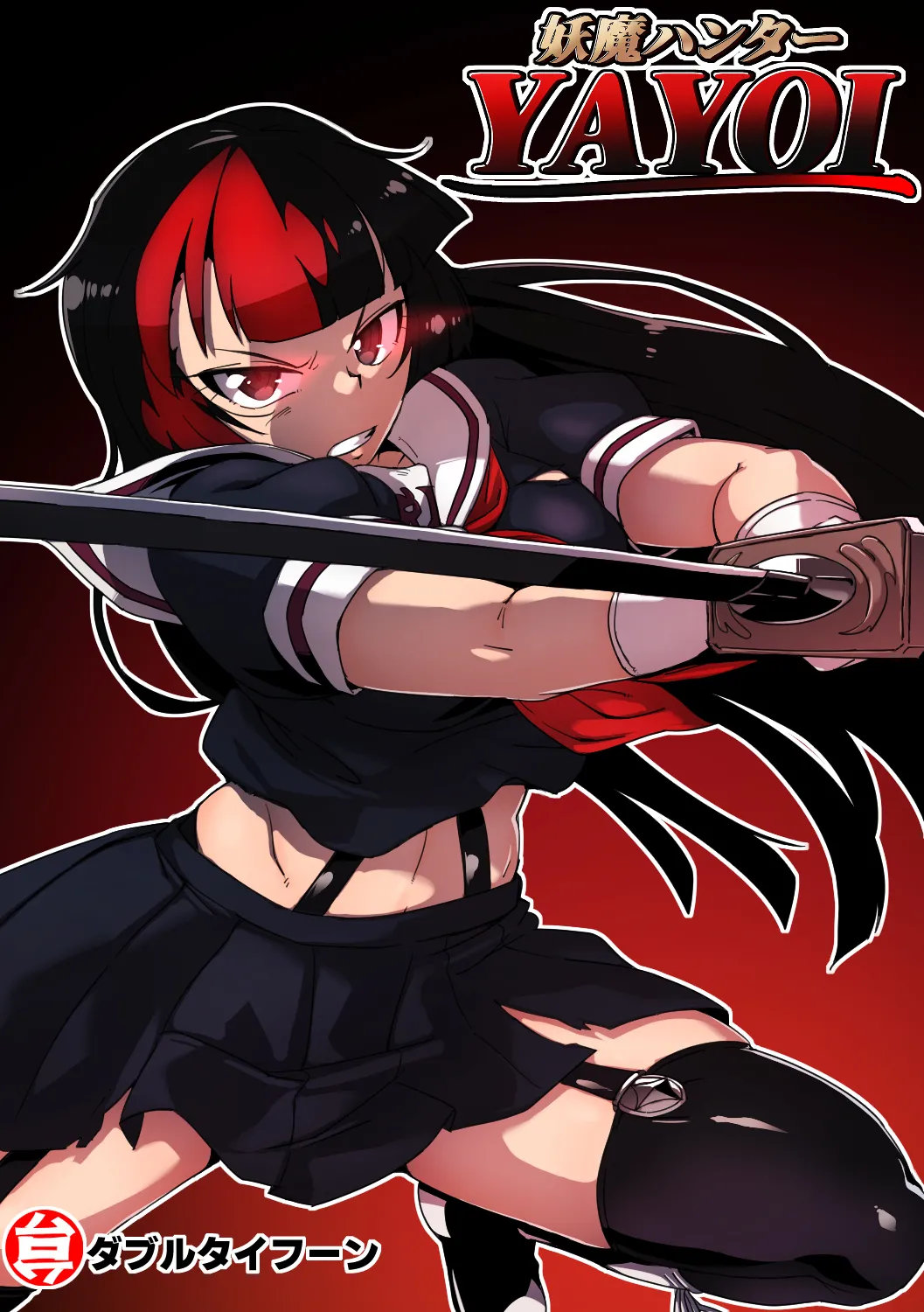 妖魔ハンターYAYOI page 1 full