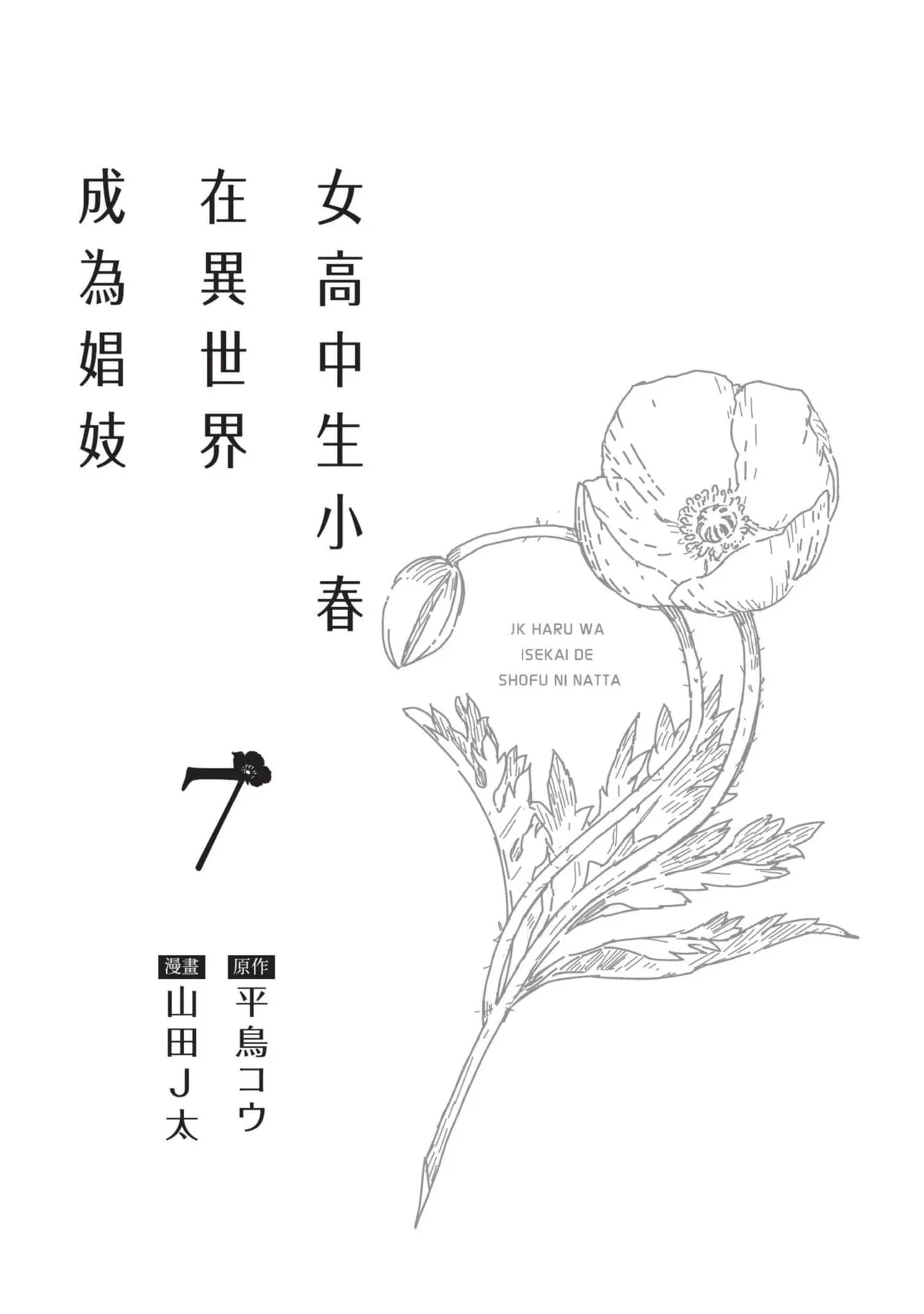 JK Haru is a Sex Worker in Another World 7 |  女高中生小春在異世界成為娼妓 7 page 2 full