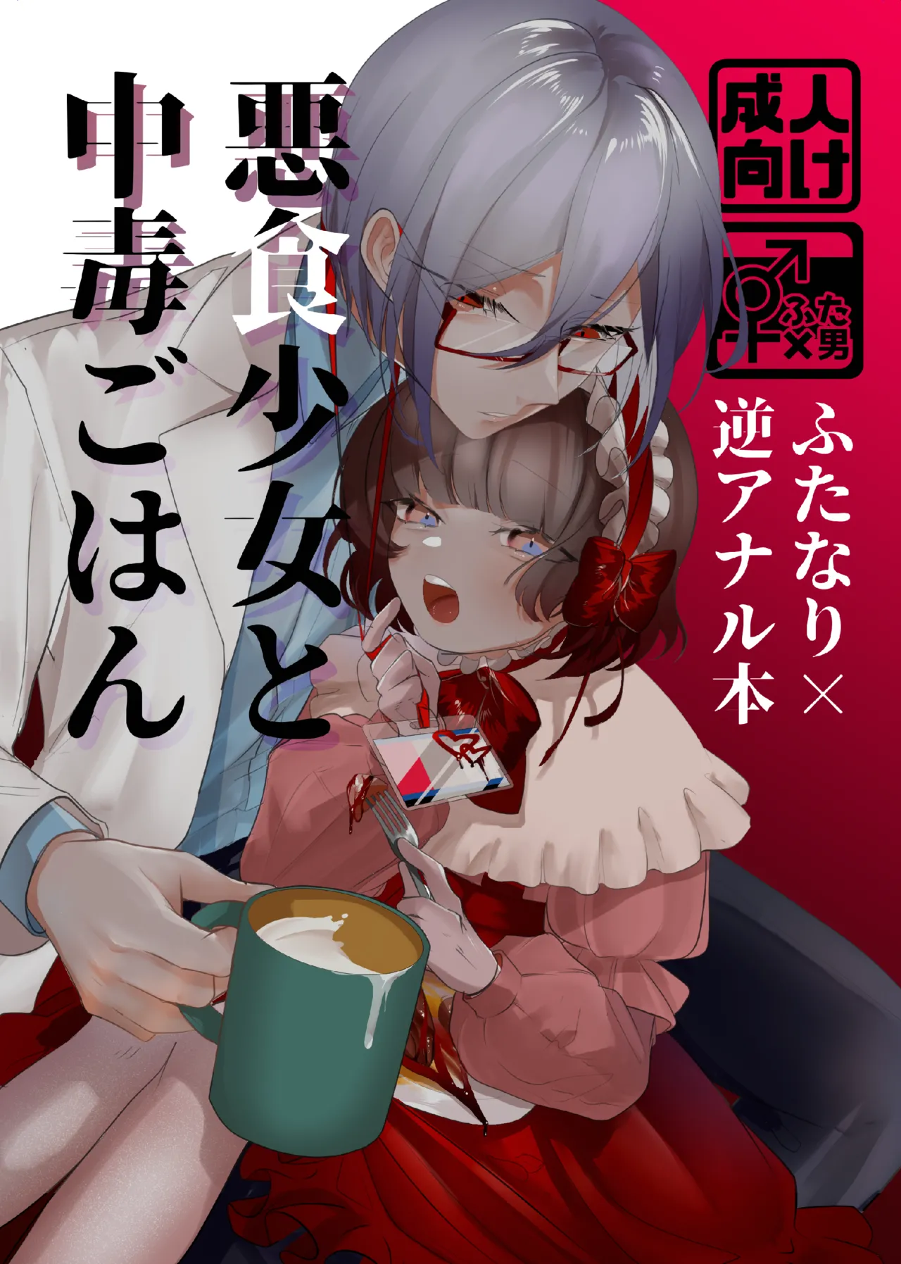 Akushoku Shoujo To Chuudoku Gohan page 1 full