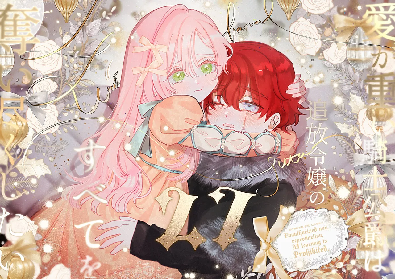 ai ga omoi kishi koushaku ha、tuihou reijou no subete wo ubai tukushitai。 | 爱得太深沉的骑士公爵，想要夺得流放千金的一切。 27 page 1 full