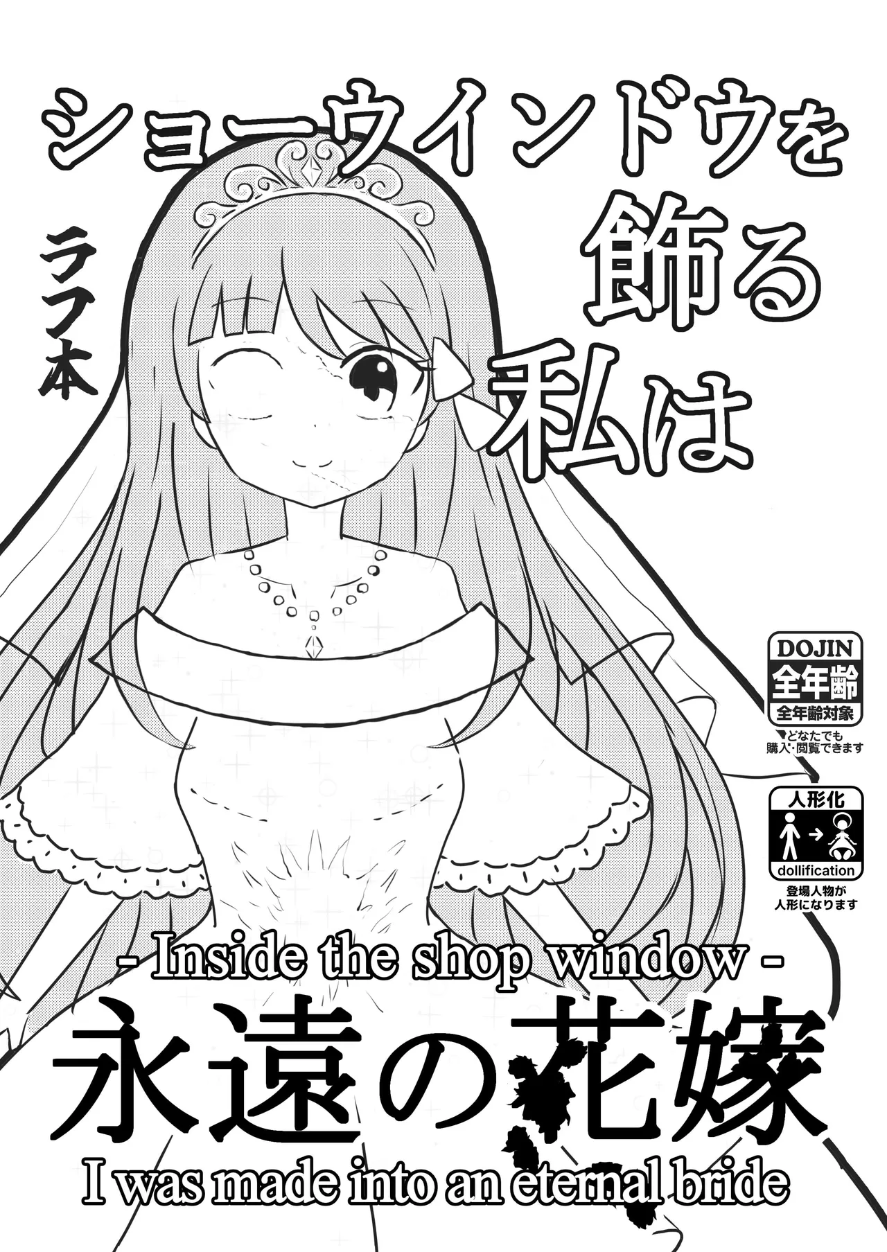 我是装饰在陈列窗中永恒的新娘 page 1 full