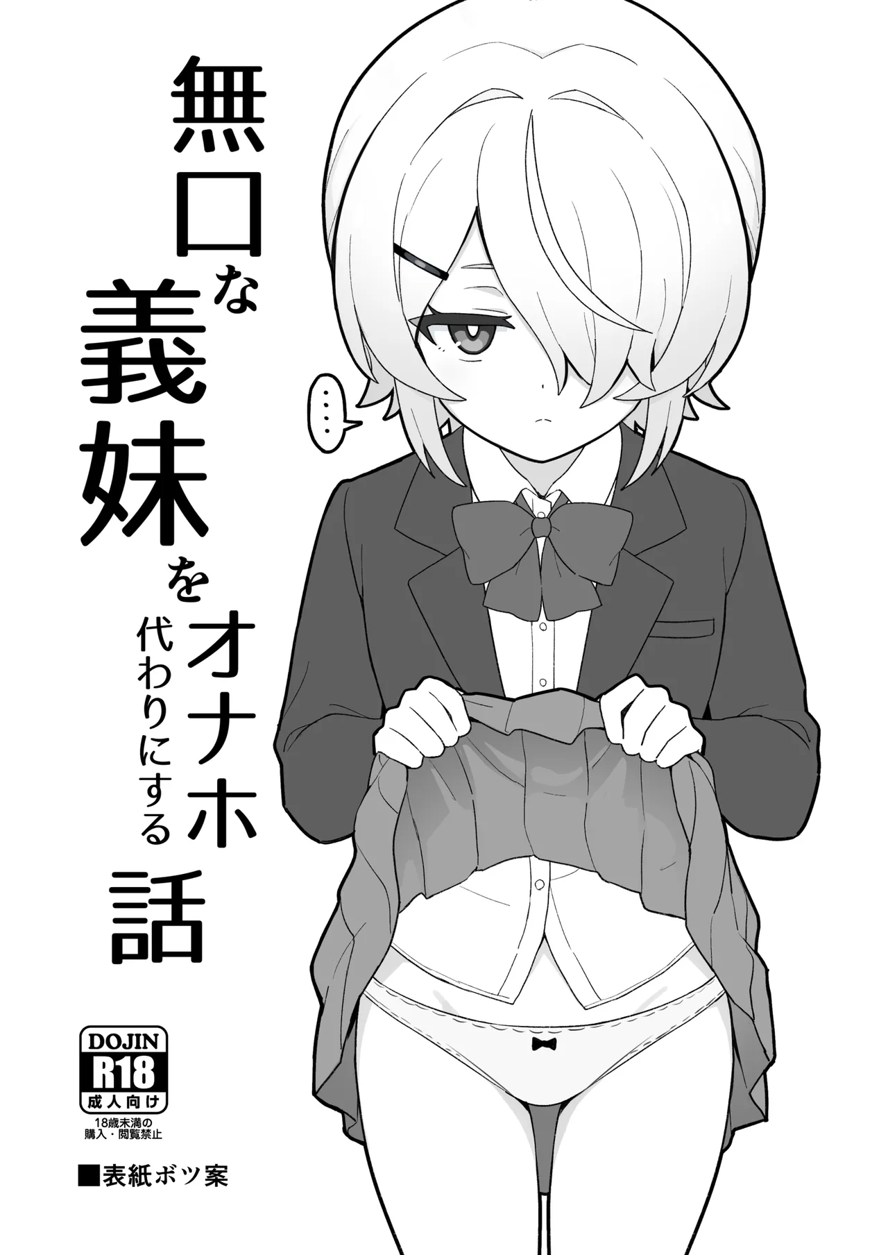 關於我把無口義妹當飛機杯使用那件事｜無口な義妹をオナホ代わりにする話 page 2 full