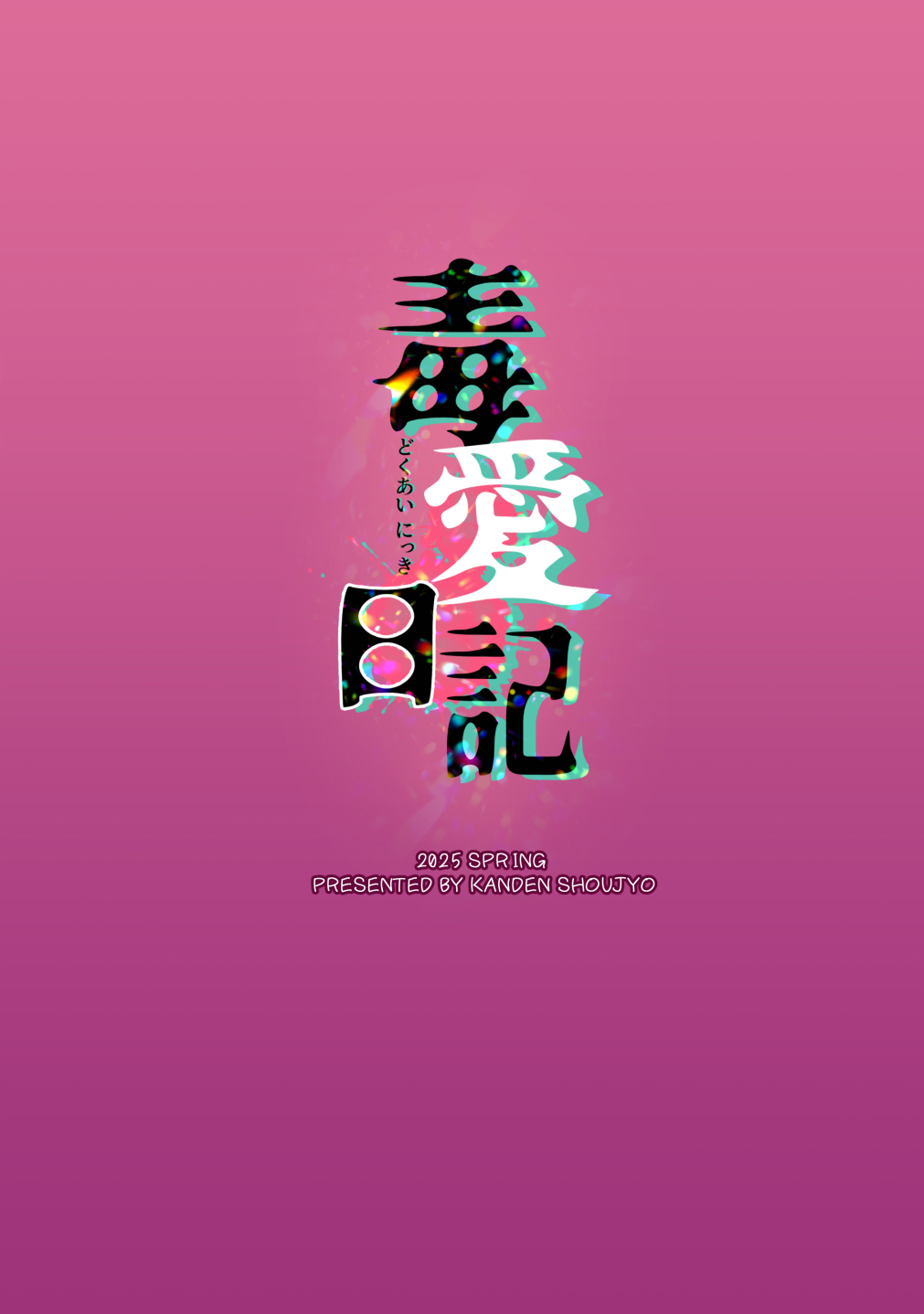 毒愛日記 page 2 full