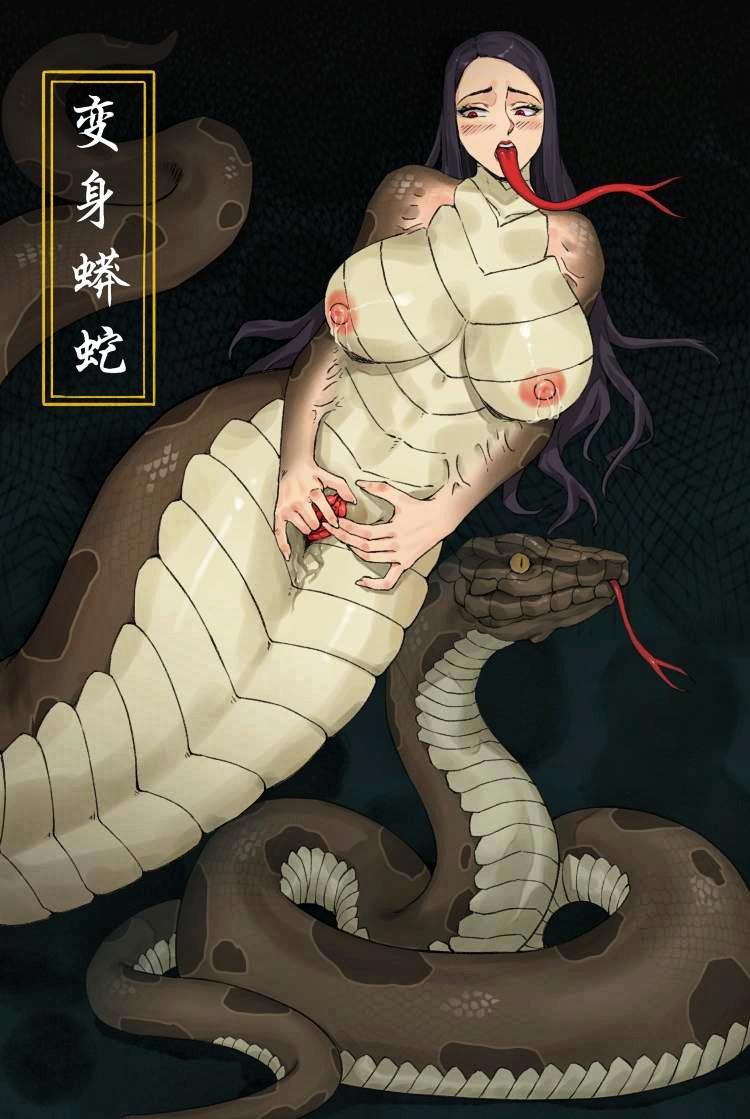 变身蟒蛇 page 1 full
