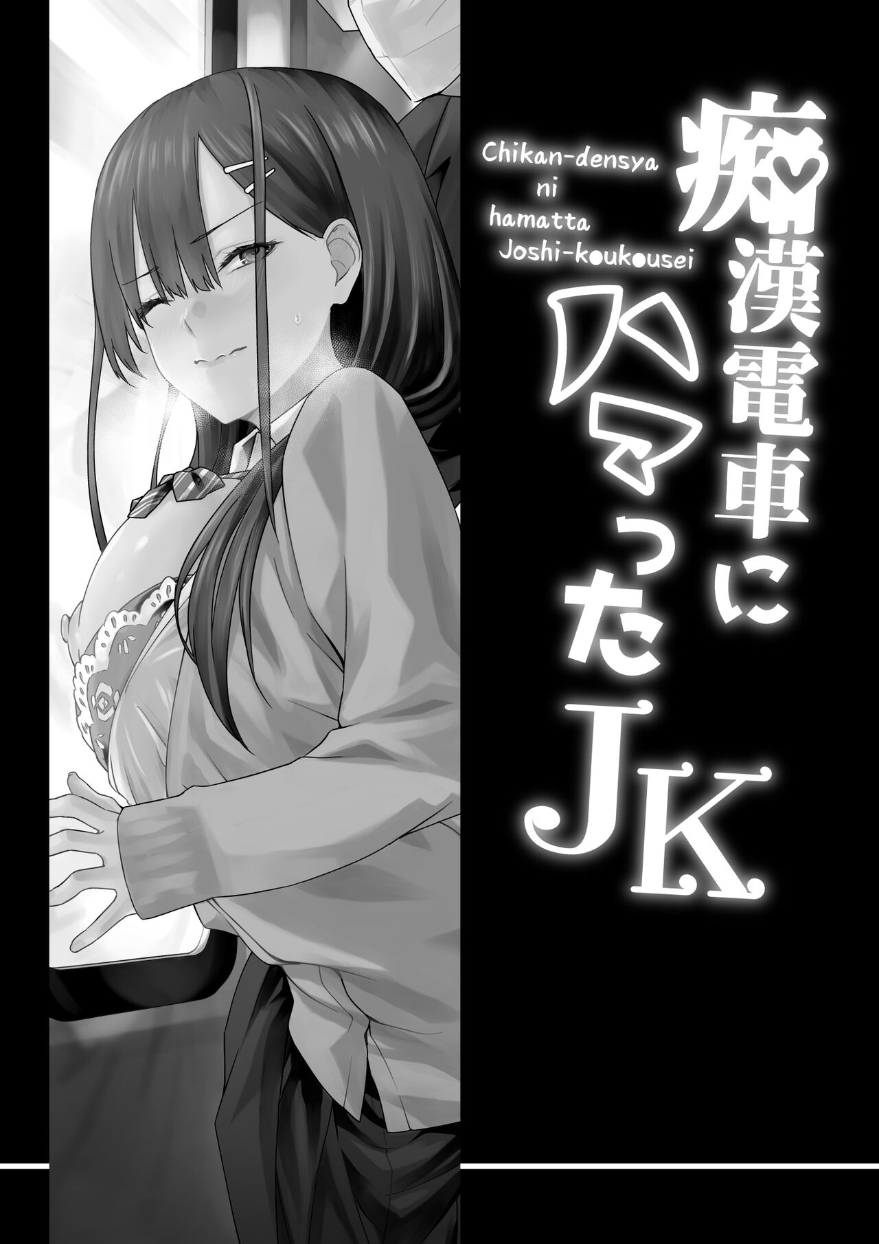 Chikan Densha ni Hamatta JK page 2 full