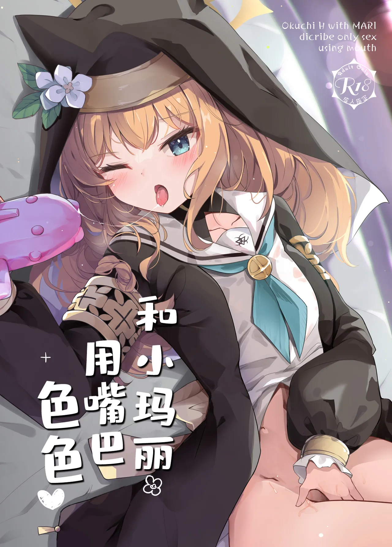 Mari to Okuchi Ecchi - Okuchi H with MARI dicribe only sex using mouth | 和小玛丽用嘴巴色色♥ page 2 full