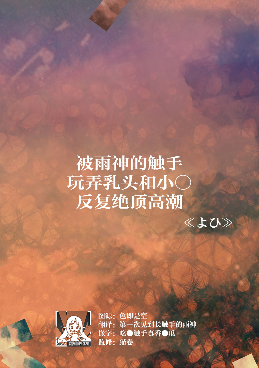 ame-shin ni shokushu de chikubi ya o ma ￮ ko o shigeki sa re watashi wa nando mo zetcho o kurikaesu | 被雨神的触手玩弄乳头和小○反复绝顶高潮 page 1 full