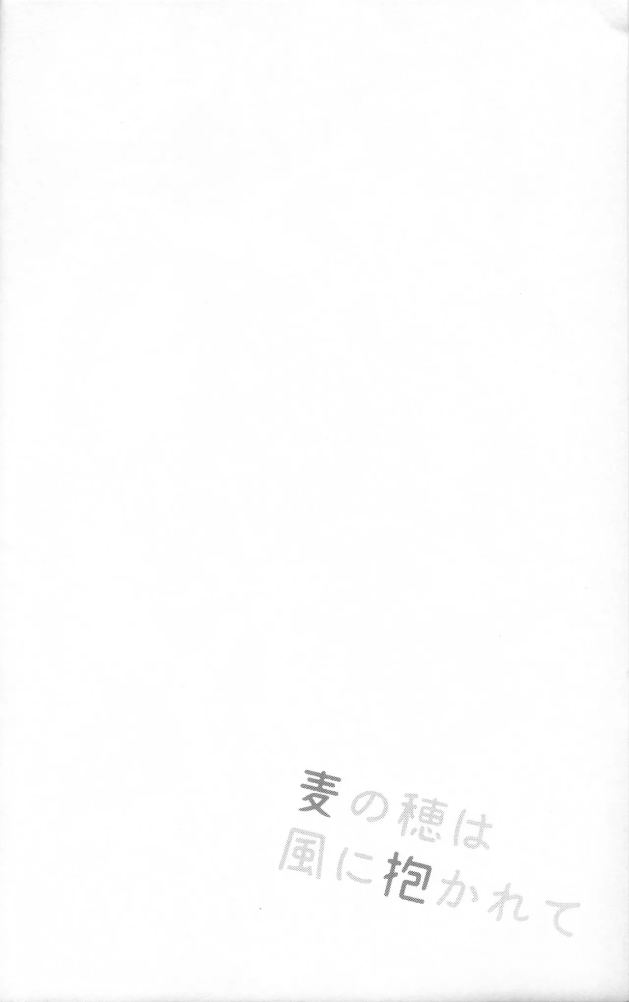 风抚麦穗之时 page 3 full