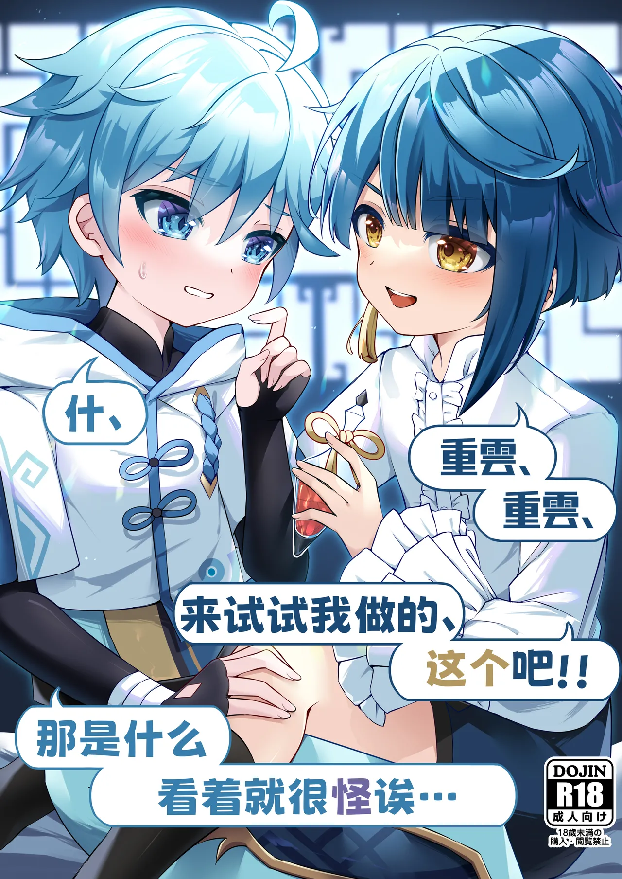 Chongyun, Chongyun, Boku ga Tsukutta Kore, Tameshitekure!! Na, Nanda Sore Miru kara ni Ayashiin da ga【男男菊花香个人汉化】【chinese】 page 1 full