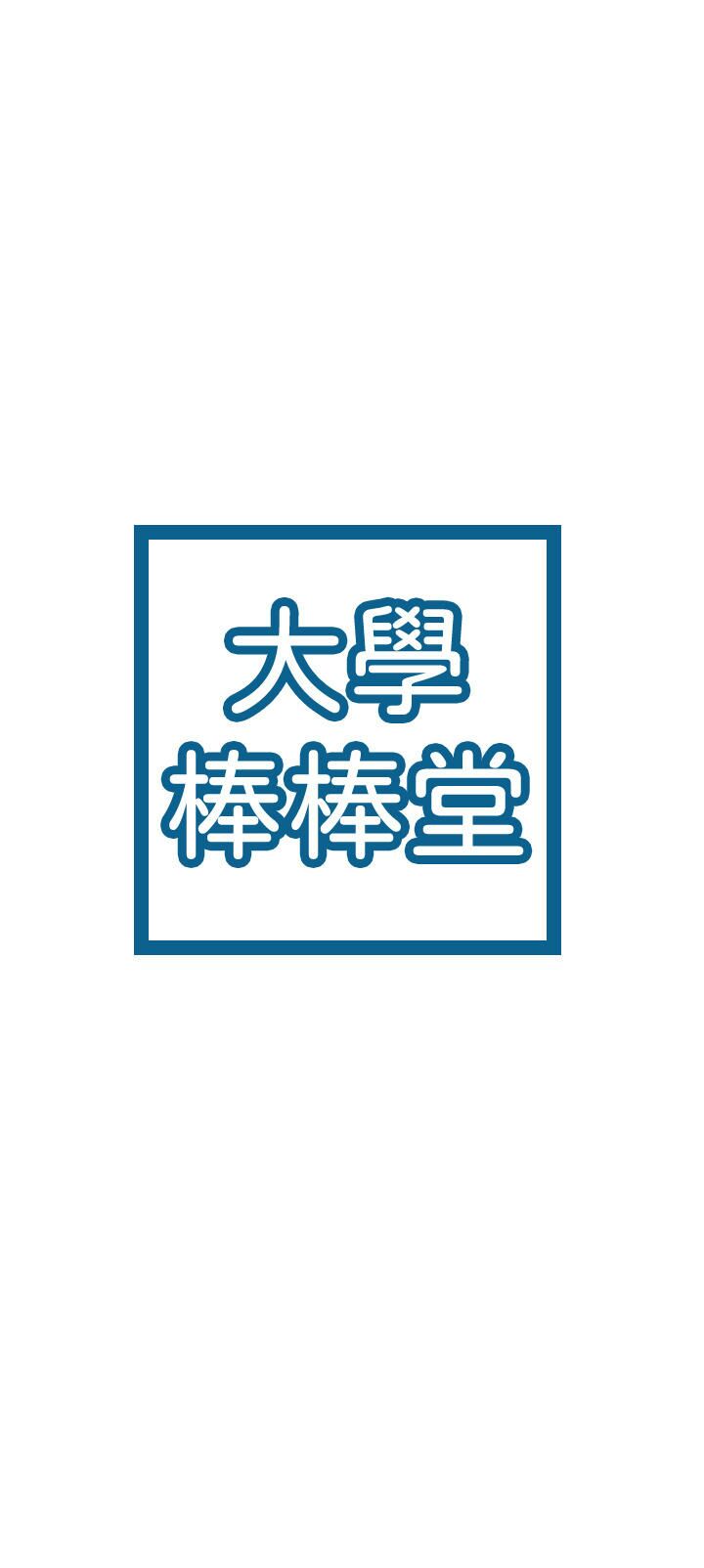 大学棒棒堂 | 大學棒棒堂  1-66 page 6 full