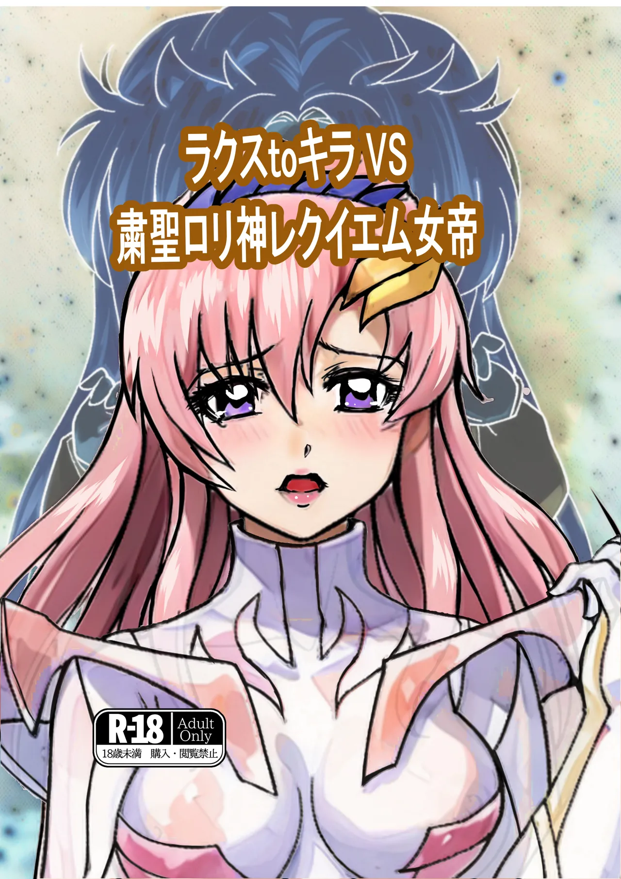 Lacus to Kira VS Shukusei Lori Kami Rekuiemu Zyotei page 1 full