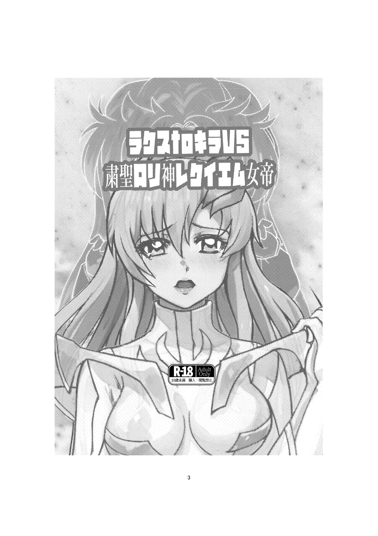 Lacus to Kira VS Shukusei Lori Kami Rekuiemu Zyotei page 3 full