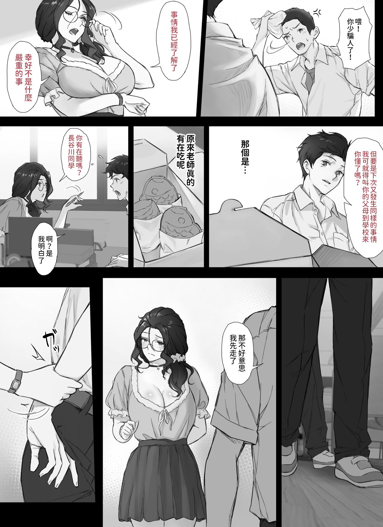 俺と巨乳担任教師のヒミツの関係  中文翻譯 page 7 full