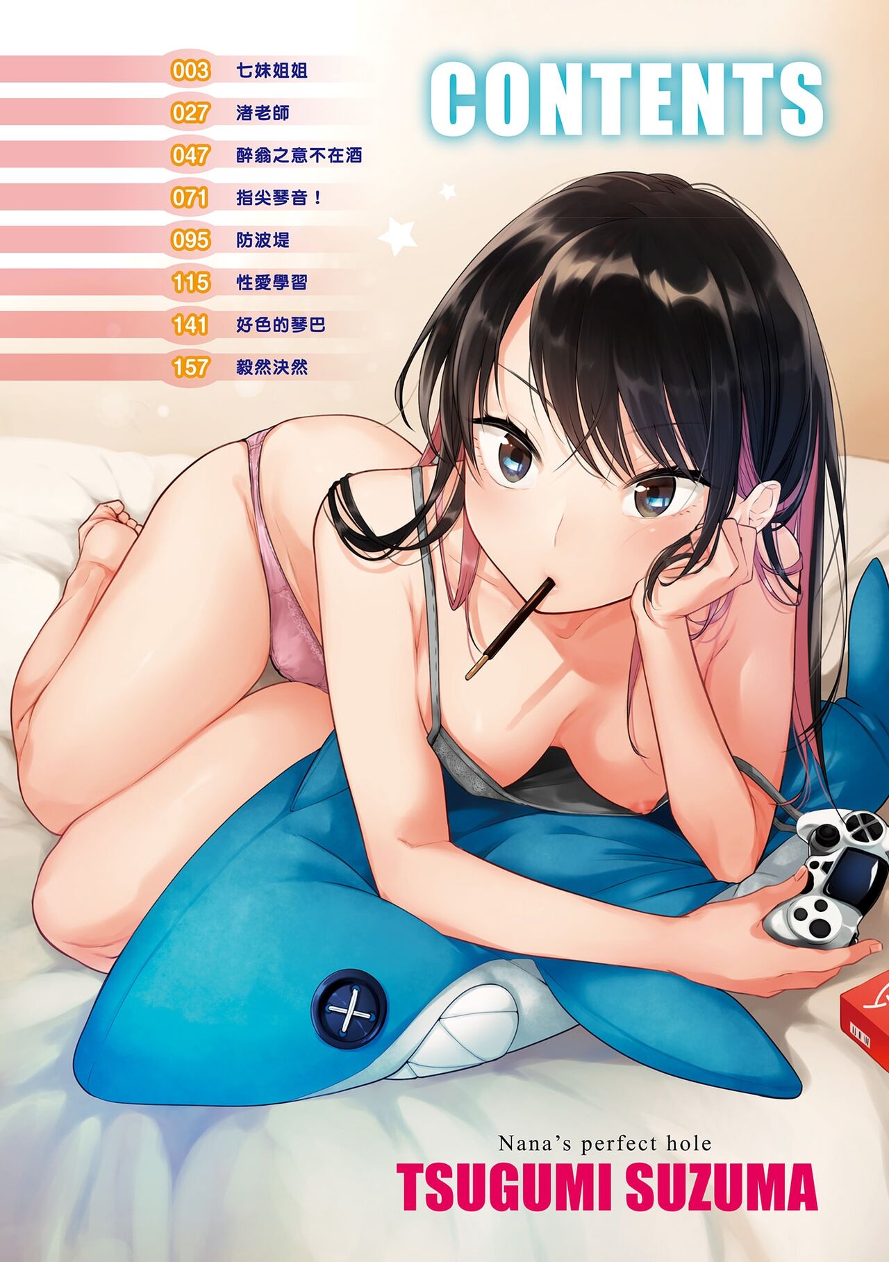 Nanaman - Nana's perfect hole | 七妹姐姐 page 5 full