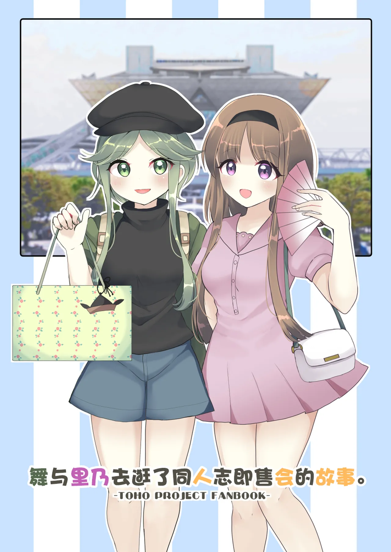 Mai to Rino ga Doujinshi Sokubaikai e Ittemita Hanashi. | 舞与里乃去逛了同人志即售会的故事。 page 1 full