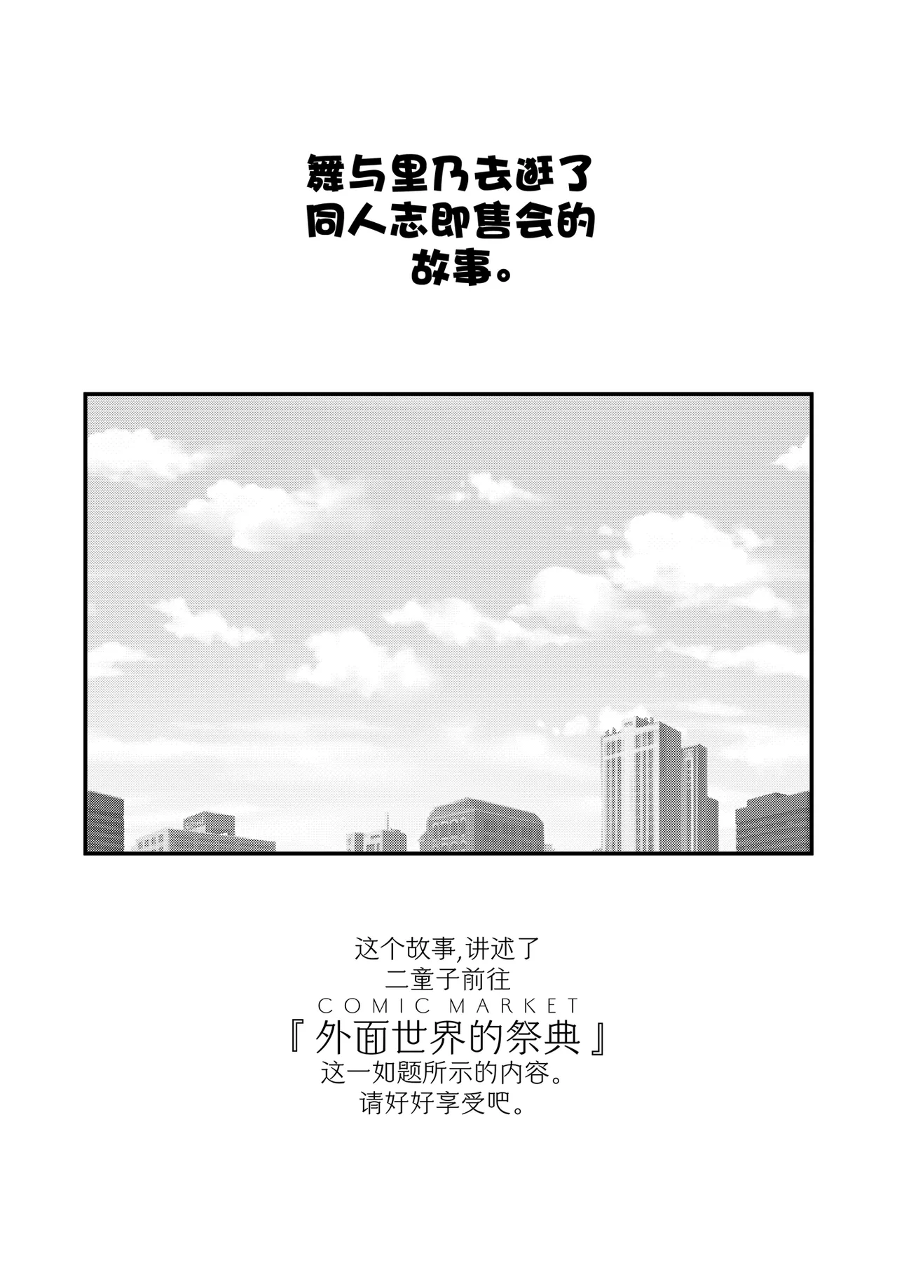 Mai to Rino ga Doujinshi Sokubaikai e Ittemita Hanashi. | 舞与里乃去逛了同人志即售会的故事。 page 7 full