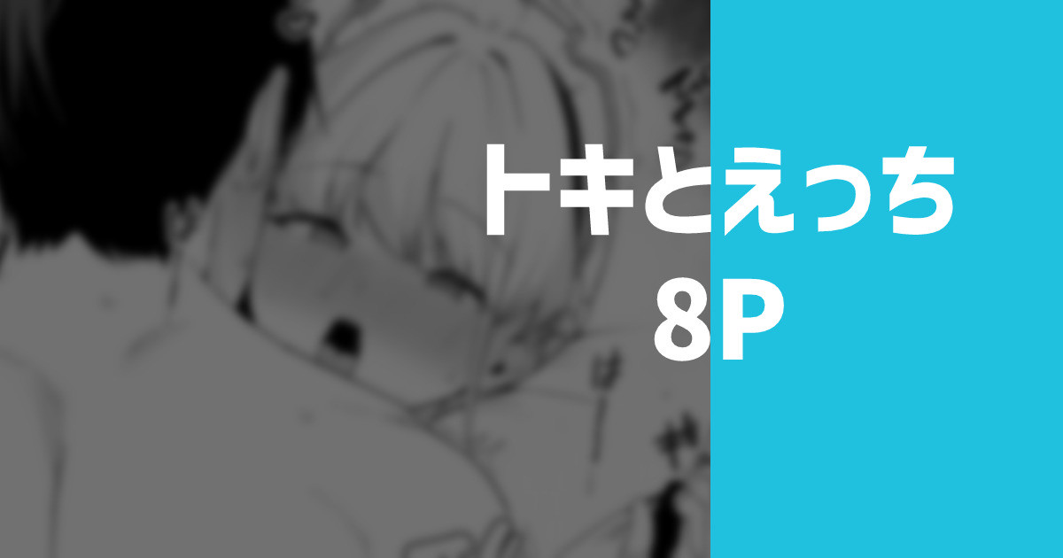 トキとえっち page 1 full