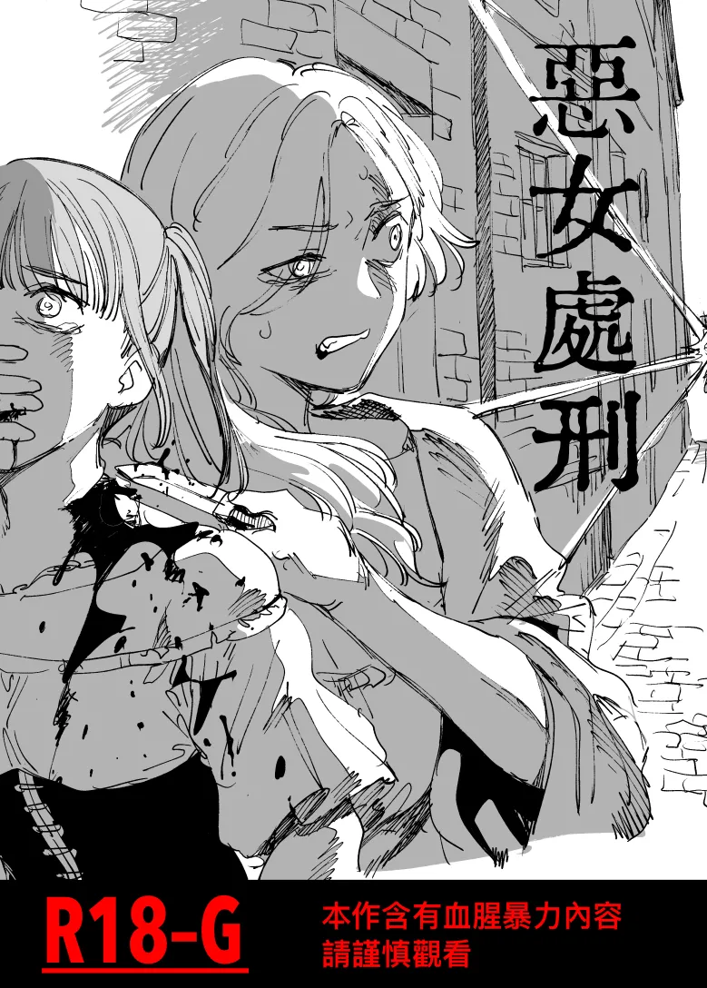 Akujo Shokei page 1 full